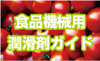 食品機械用潤滑剤ガイド