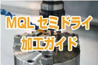 MQL・セミドライ加工ガイド