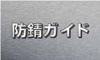 防錆ガイド