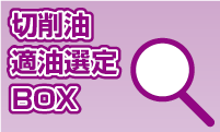 切削油適油選定BOX