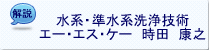 水系・準水系洗浄技術