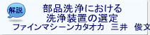 部品洗浄における洗浄装置の選定