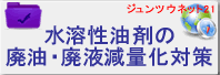 水溶性油剤の廃油・廃液減量化対策
