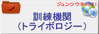 機械状態監視技術者(トライボロジー)訓練機関