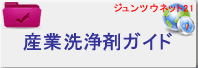産業洗浄剤ガイド