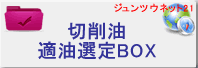 切削油適油選定BOX