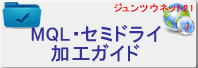 MQL・セミドライ加工ガイド