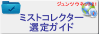 ミストコレクター選定ガイド