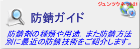 防錆ガイド