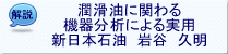 (新日本石油 岩谷 久明)