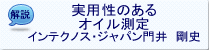 (インテクノス・ジャパン 門井 剛史)
