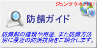 防錆ガイド