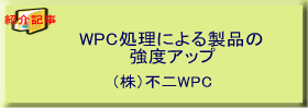 WPC�����ˤ�����ʤζ��٥��å�