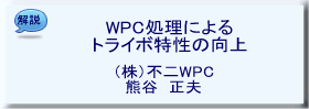 WPC�����ˤ��ȥ饤�������θ���