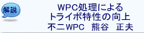 WPC�����ˤ��ȥ饤�������θ���