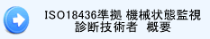 ISO18436��� �������ִƻ���ǵ��ѼԤˤĤ���