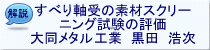 (大同メタル工業 黒田 浩次)