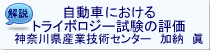 (神奈川県産業技術センター 加納 眞)