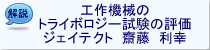 (ジェイテクト 齋藤 利幸)