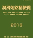 潤滑剤銘柄便覧2016