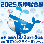 2025洗浄総合展