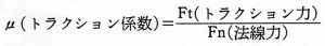 μ（トラクション係数）＝Ft（トラクション力）／Fn（法線力）