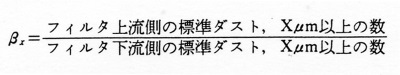 βx＝フィルタ上流側の標準ダスト，Xμm以上の数／フィルタ下流側の標準ダスト，Xμm以上の数