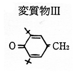 変質物III