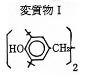 変質物 I