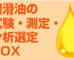 潤滑油の試験・測定・分析選定BOX