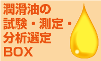 潤滑油の試験・測定・分析選定BOX