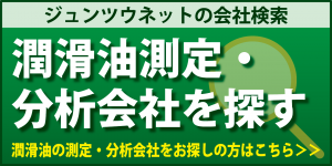 潤滑油測定分析会社を探す