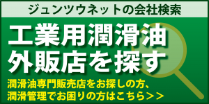 工業用潤滑油外販店を探す