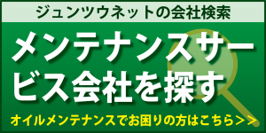 メンテナンスサービス会社を探す