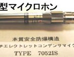 TYPE 7052IS | 防爆型マイクロホン | アコー