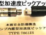 TYPE 7861IS | 防爆型加速度ピックアップ | アコー
