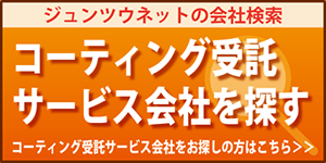 コーティング受託サービス会社を探す