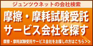 摩擦摩耗試験受託サービス会社を探す