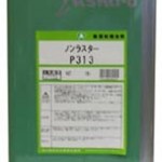 ノンラスターP313 | 溶剤希釈形さび止め油 | ユシロ化学工業