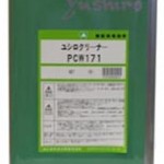 ユシロクリーナーPCW171 | 中性タイプの洗浄剤 | ユシロ化学工業