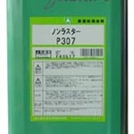 ノンラスターP307 | 軟質皮膜を形成するさび止め油 | ユシロ化学工業