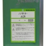 ノンラスターACR | 鉄用水溶性防錆剤 | ユシロ化学工業