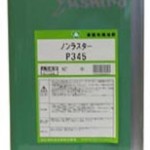 ノンラスターP345 | 溶剤希釈形のさび止め油 | ユシロ化学工業