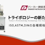 パーカー熱処理工業 | 金属熱処理総合企業