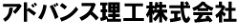 アドバンス理工