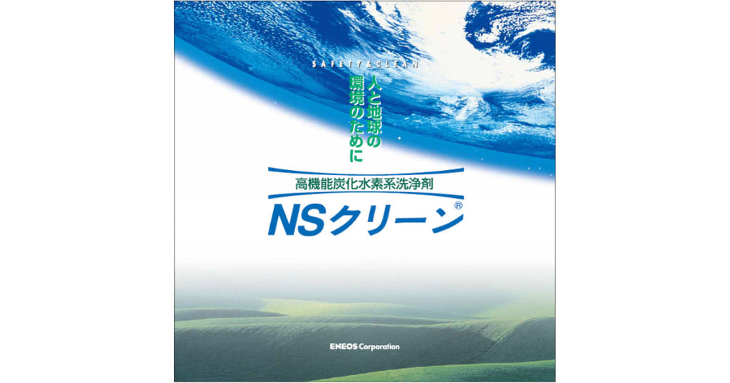 NSクリーンシリーズ | 高機能炭化水素系洗浄剤 | ENEOSサンエナジー