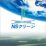 NSクリーンシリーズ | 高機能炭化水素系洗浄剤 | ENEOSサンエナジー