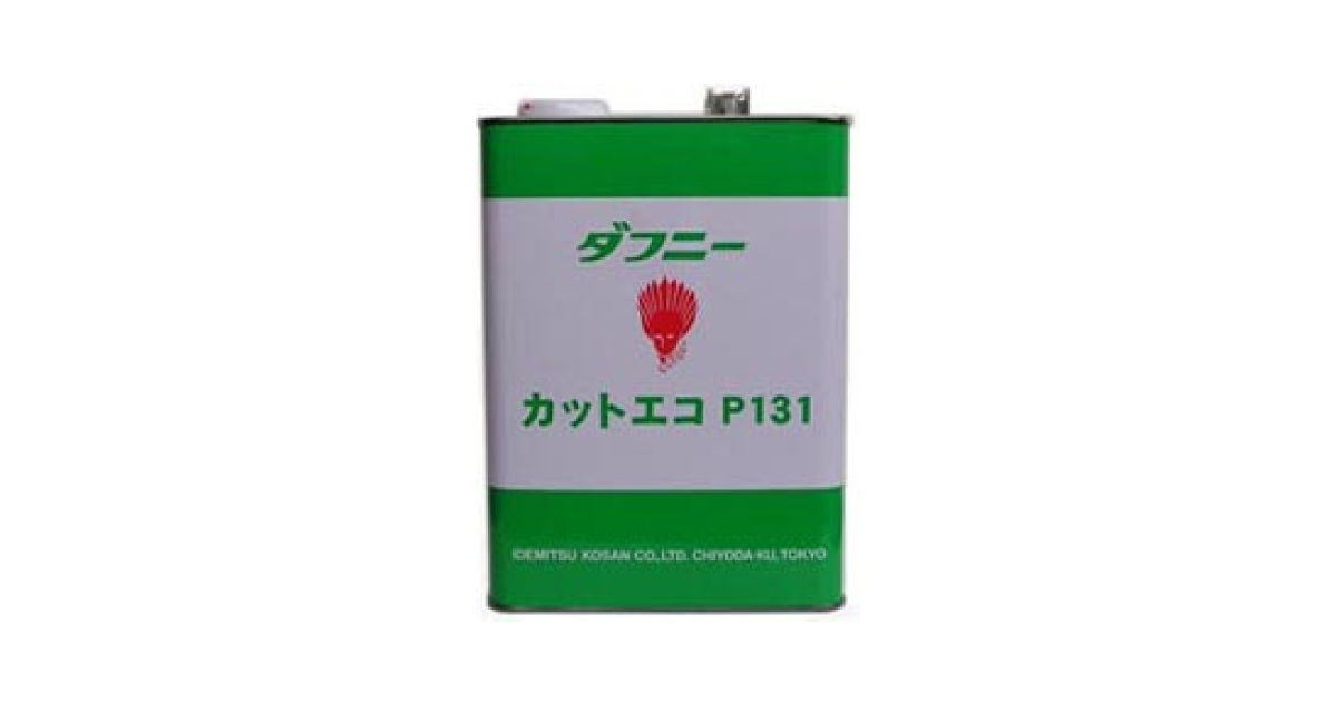 ダフニーカットエコP131 | セミドライ加工用非塩素系切削油 | 出光興産
