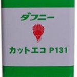 ダフニーカットエコP131 | セミドライ加工用非塩素系切削油 | 出光興産