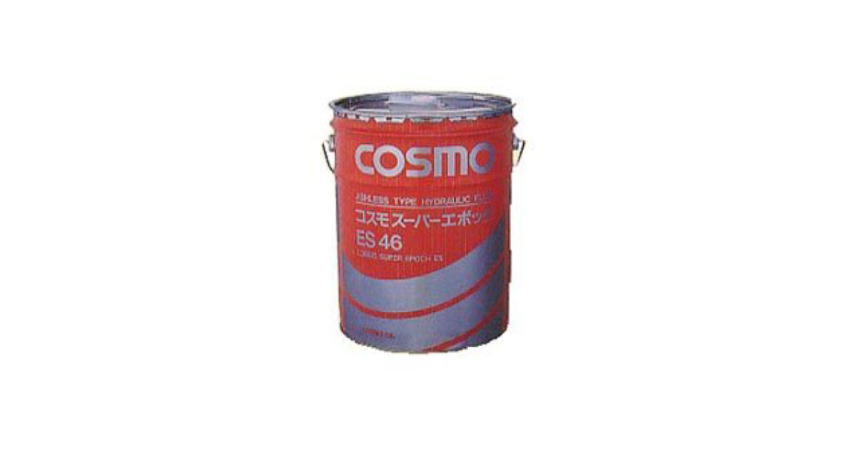 コスモスーパーエポックES | 長寿命スラッジレス耐摩耗性油圧作動油 